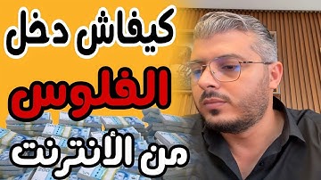 أمين رغيب : مصادر دخل جديدة من الانترنت للمبتدئين في 2025 | Amine raghib