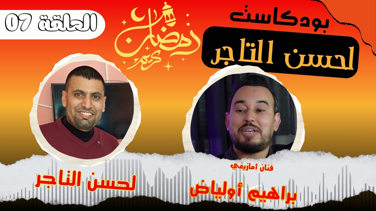 بودكاست مع التاجر يستضيف الفنان براهيم أولياض فرجة ممتعة