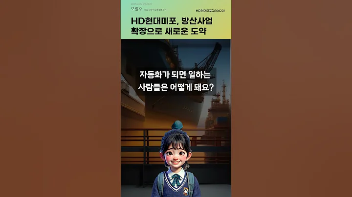 HD현대미포, 방산사업 확장으로 새로운 도약 #20251022#주식#증권정보#주식정보