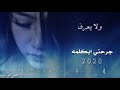 جرحني ابكلمه لايفهم أجمل نغمة حزينه 2020 