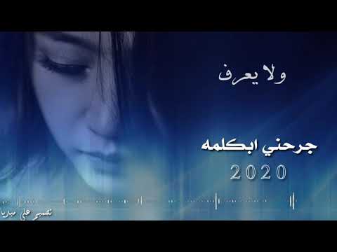 جرحني ابكلمه لايفهم أجمل نغمة حزينه 2020