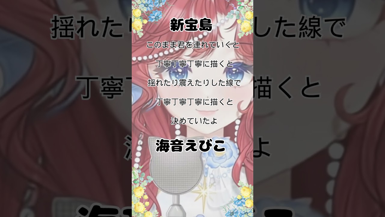 【新人Vtuber】新宝島 アカペラで歌ってみた cover海音えびこ #vtuber #新人vtuber #vsinger #アカペラ #サカナクション #新宝島