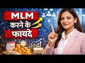 MLM Ke Fayde Kya Hai? Simple Explanation