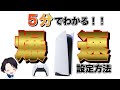 PS5の回線速度を超絶簡単に爆速化する方法！！高速インターネット設定方法とは？ゲーム環境劇的改善【5分でわかる】