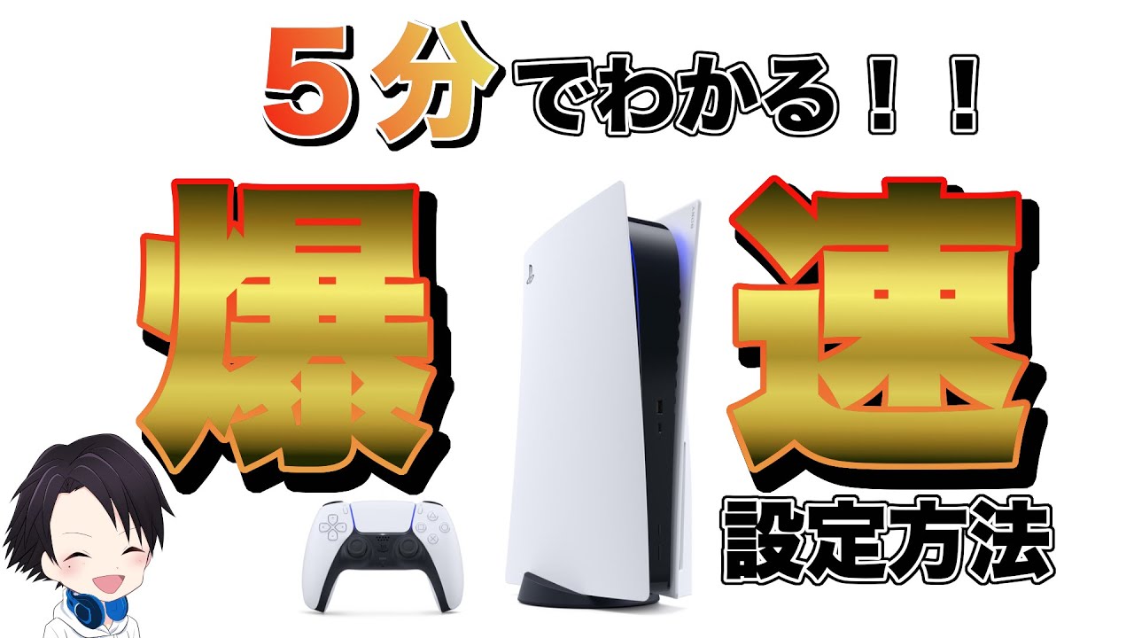 PS5 早い者勝ち　 (交渉中) A super-easy way to boost your PS5 internet speeds! How to set up