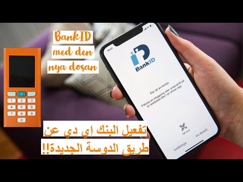 تفعيل البنك إيدي BankID باستخدام الدوسة الجديدة من سويد بنك??إيكونوميات