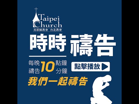 《時時禱告團契》2022年4月27日每日靈糧