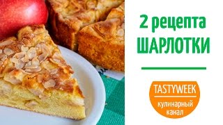 2 рецепта ШАРЛОТКИ: классическая и оригинальная (Classic Apple Pie)(Классическая шарлотка и усовершенствованный рецепт от Tastyweek! Как приготовить простой и вкусный десерт..., 2015-09-12T11:00:01.000Z)