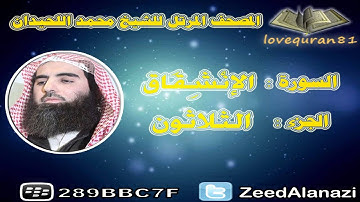 المصحف المرتل للشيخ محمد اللحيدان - سورة الإنشقاق 84