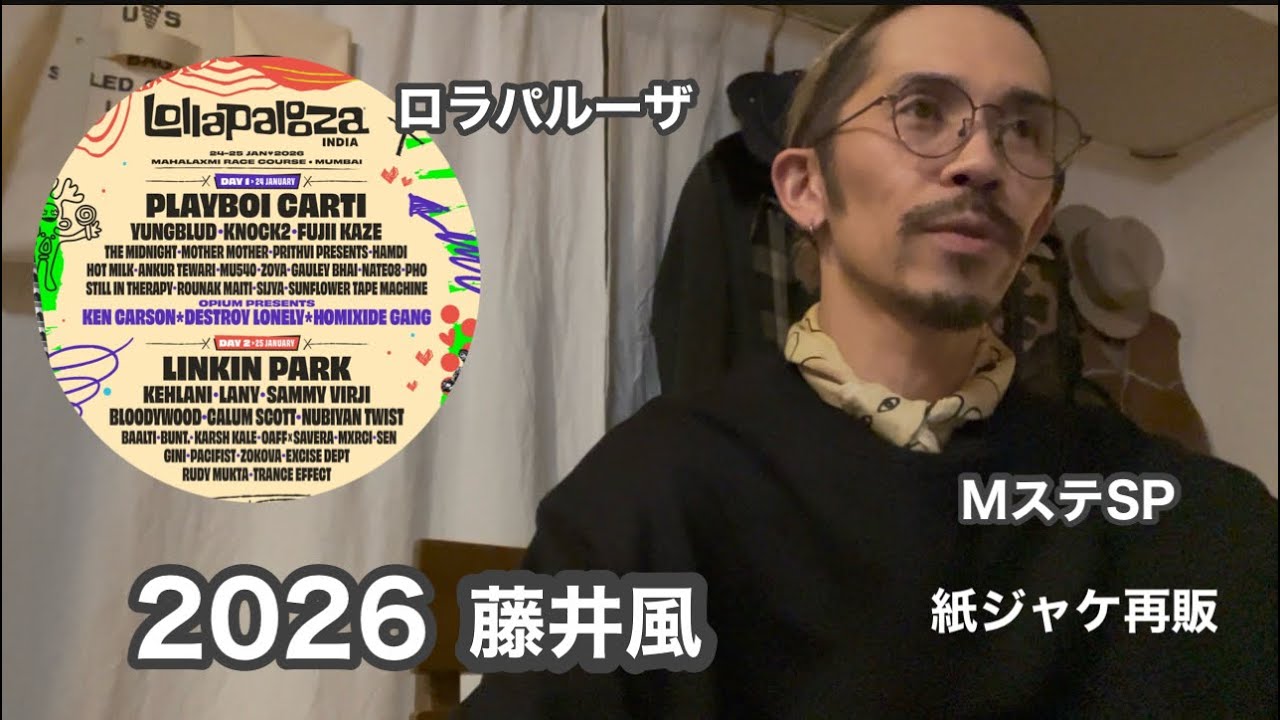 【藤井風】Mステ★SP 2026ロラパルーザ　紙ジャケット再販など。。