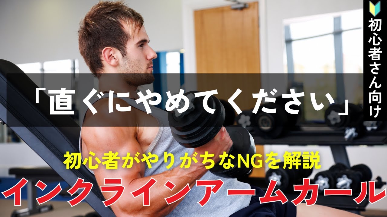 【初心者向け】逞しい腕を手に入れる正しいインクラインアームカールを解説します!【筋トレ】奈良県パーソナルジム - YouTube