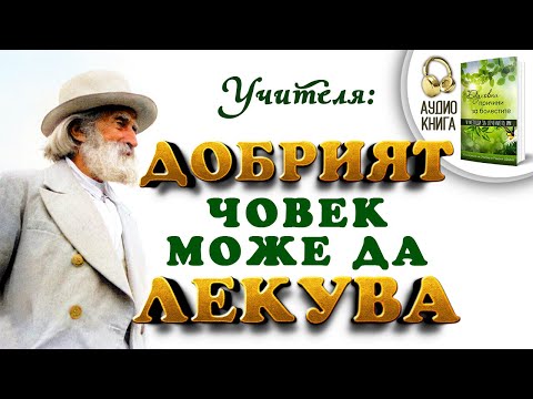 Видео: Как да помогнем на болен човек да се почувства по -добре: 8 стъпки (със снимки)