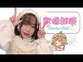 【ライブ配信】お花見気分でお話しましょ♥