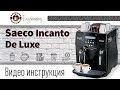 Кофемашина Saeco Incanto De Luxe - Обзор