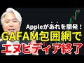 アップルがサーバ向けAIチップを自前で開発　エヌビディア一強は崩れるのか？