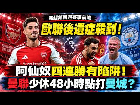 英超第四週前瞻｜歐聯後遺症殺到！阿仙奴四連勝有陷阱？曼聯少休48小時點打曼城？