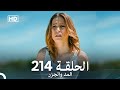 المد والجزر الحلقة 214 Arabic Dubbed FULL HD 