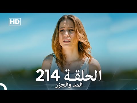 المد والجزر الحلقة     