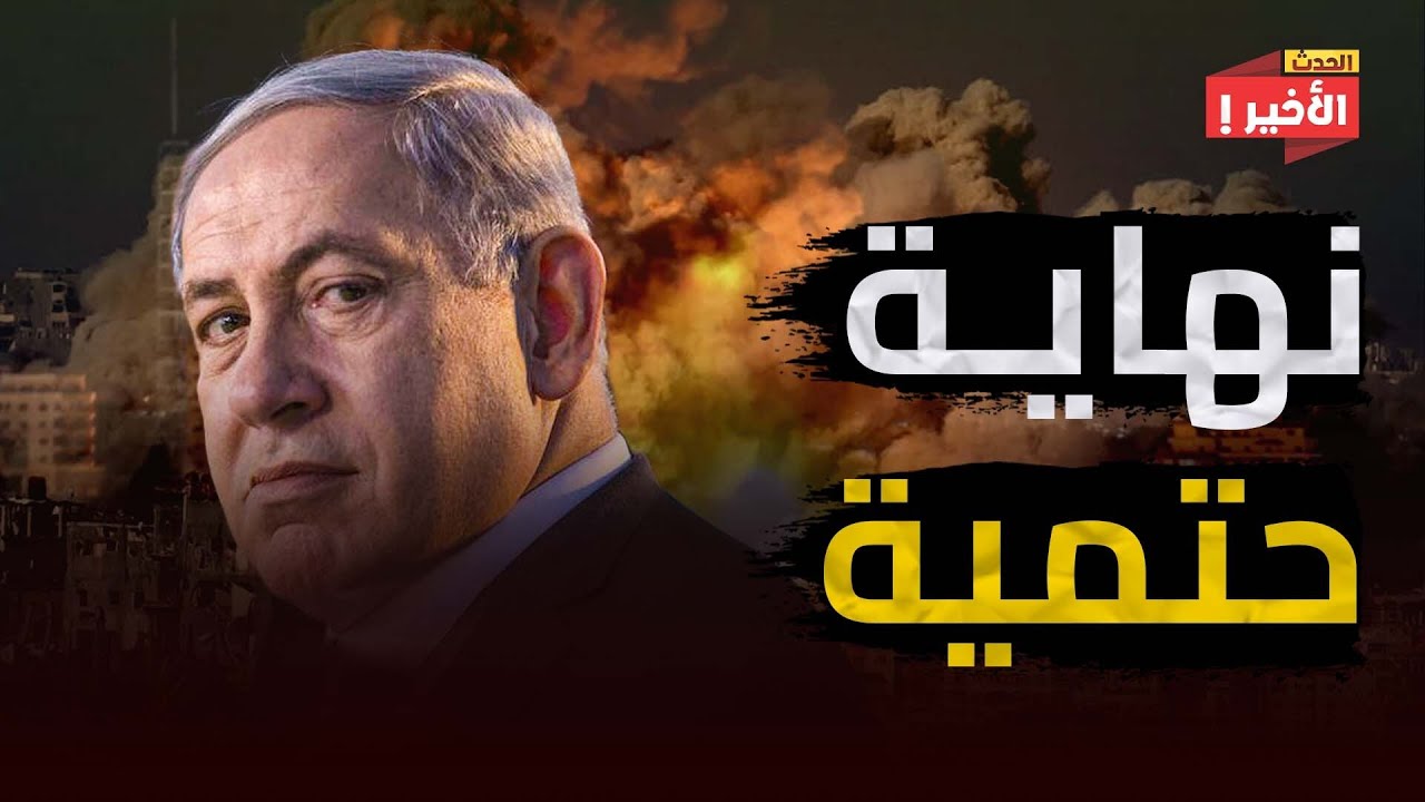 مفاجآت تكشف انقسامات خطيرة في حكومة نتنـ ياهو ومطالبات بعزله من السلطة ...