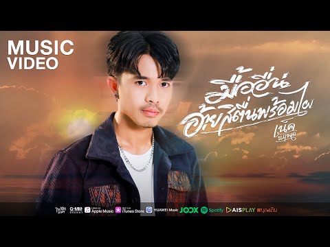 มื้ออื่นอ้ายสิตื่นพร้อมไผ  - เน็ค นฤพล 【MUSIC VIDEO】