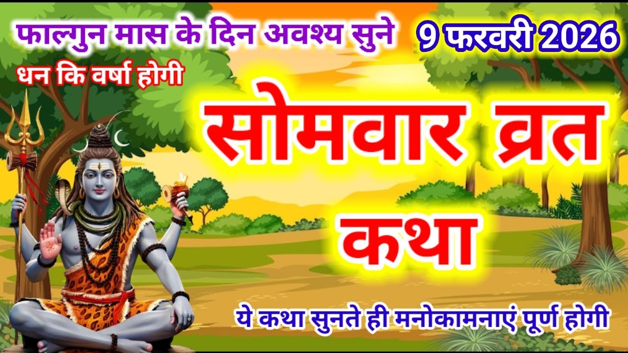 Somvar Vrat Katha | सोमवार व्रत कथा | Somvar Ki vrat Katha | Somvar Vrat