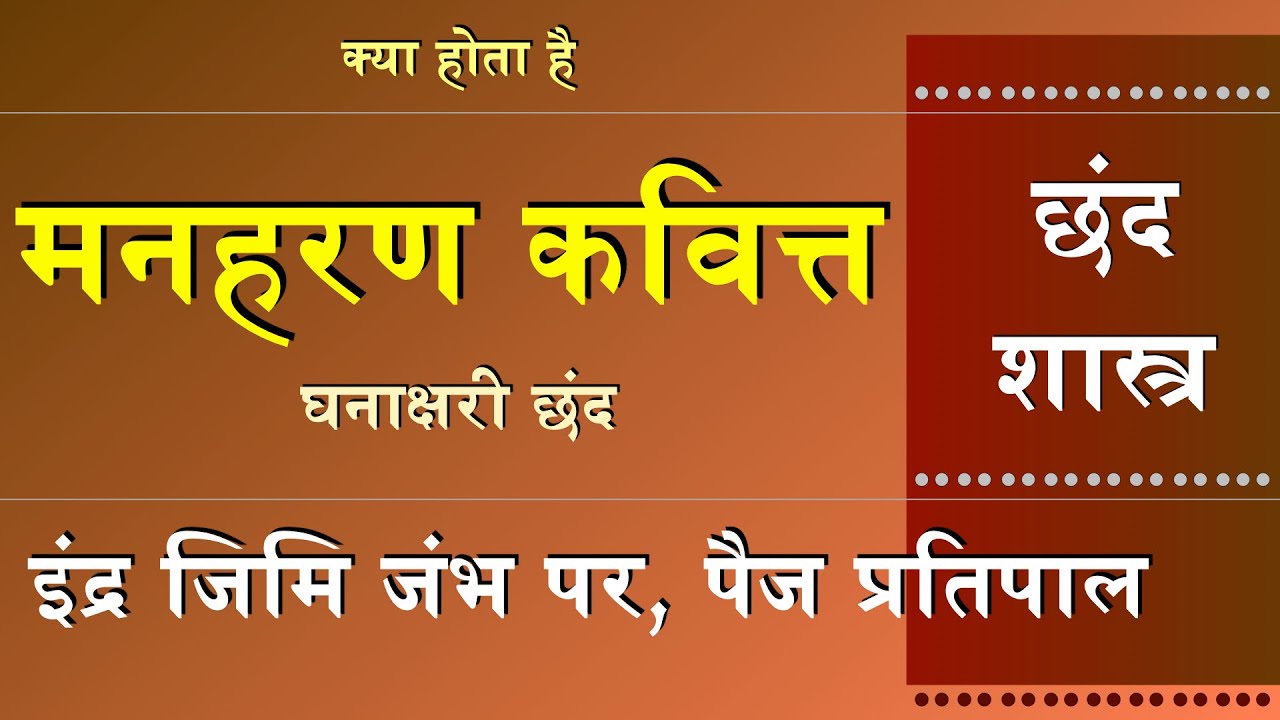 Manharan Kavitt Kya Hota Hai -Ghanakshari -Chhand Shastra -Indra Jimi Jambh Par, Saji Chaturang Sain