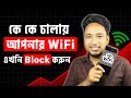 WiFi চুরি হচ্ছে? এখনই চেক করুন কে ব্যবহার করছে | Unknown WiFi User Block Tips 2025