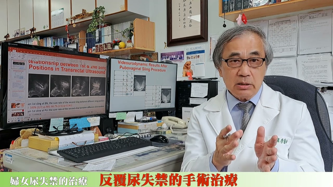 婦女尿失禁的治療 反覆尿失禁的手術治療 郭漢崇醫師 縮圖