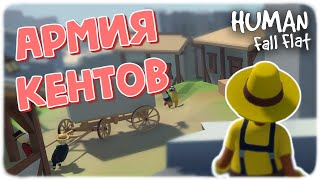 МОРЕ УГАРА С АРМИЕЙ КЕНТОВ | Human Fall Flat | 1