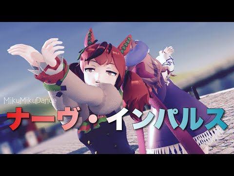 【MMDウマ娘】マチカネタンホイザ＆ナイスネイチャ - ナーヴ・インパルス【UWQHD】