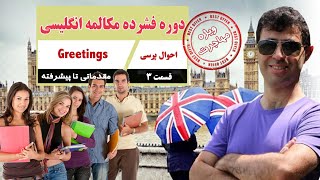 دوره فشرده مکالمه زبان انگلیسی.احوالپرسی.قسمت 3|English conversation.Greetings.