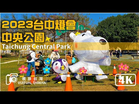 【4K】2023台中燈會 趕工搶先看！幸福台中 中央公園 中台灣元宵燈會2/4盛大開幕 Virtual Taiwan 視旅台灣 Lantern Festival