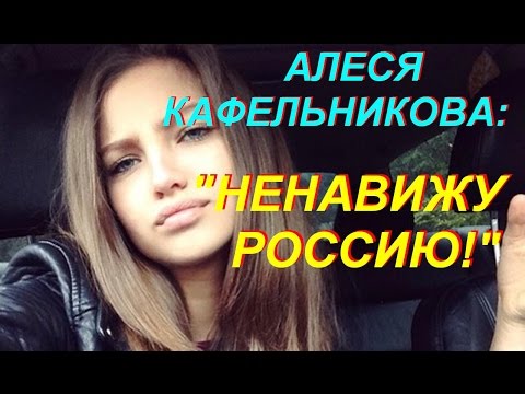 Дочь российского теннисиста Евгения Кафельникова: "Я  н е н а в и ж у   Россию!"