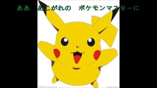 ポケットモンスター Op1 めざせポケモンマスター Youtube