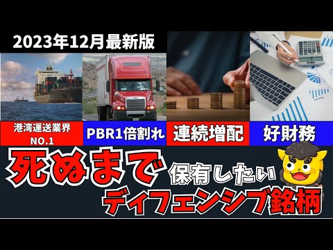 【日本高配当株】総還元性向90%以上!!死ぬまで保有したいディフェンシブ銘柄