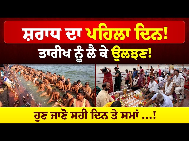 ਸ਼ਰਾਧ ਦਾ ਪਹਿਲਾ ਦਿਨ! ਤਾਰੀਖ ਨੂੰ ਲੈ ਕੇ ਉਲਝਣ! ਹੁਣ ਜਾਣੋ ਸਹੀ ਦਿਨ ਤੇ ਸਮਾਂ ...!