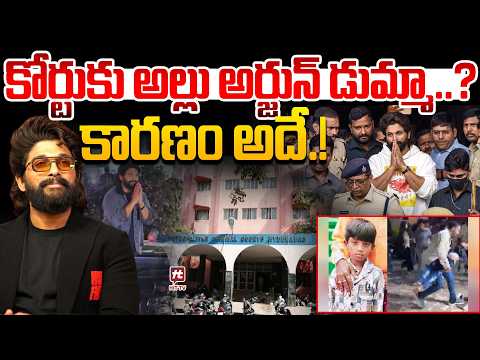 కోర్టుకు అల్లు అర్జున్ డుమ్మా ..కారణం అదే..! Allu Arjun Not Coming To Nampally Court #hittvmedia