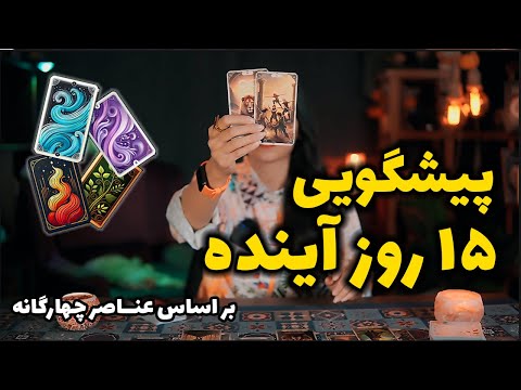 پیشگویی خارق العاده ۱۵ روز آینده شما عناصر چهارگانه پایانی