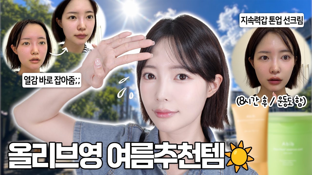 올여름 올영추천템은 이겁니다😎 6월 올영세일 이건 무조건 담으세요!🛒
