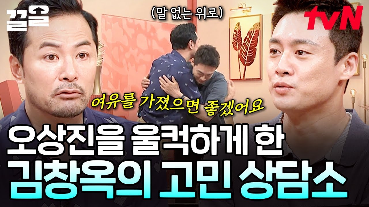 진솔하게 털어놓는 마음속 고백..💧 오상진을 울컥하게 한 김창옥의 위로 | 프리한닥터W