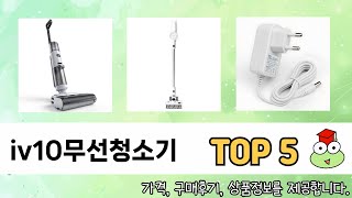 입소문 난 iv10무선청소기 추천 제품 5선