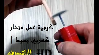 كيفية عمل منشار كهربي بسيط | #اتصرف screenshot 4