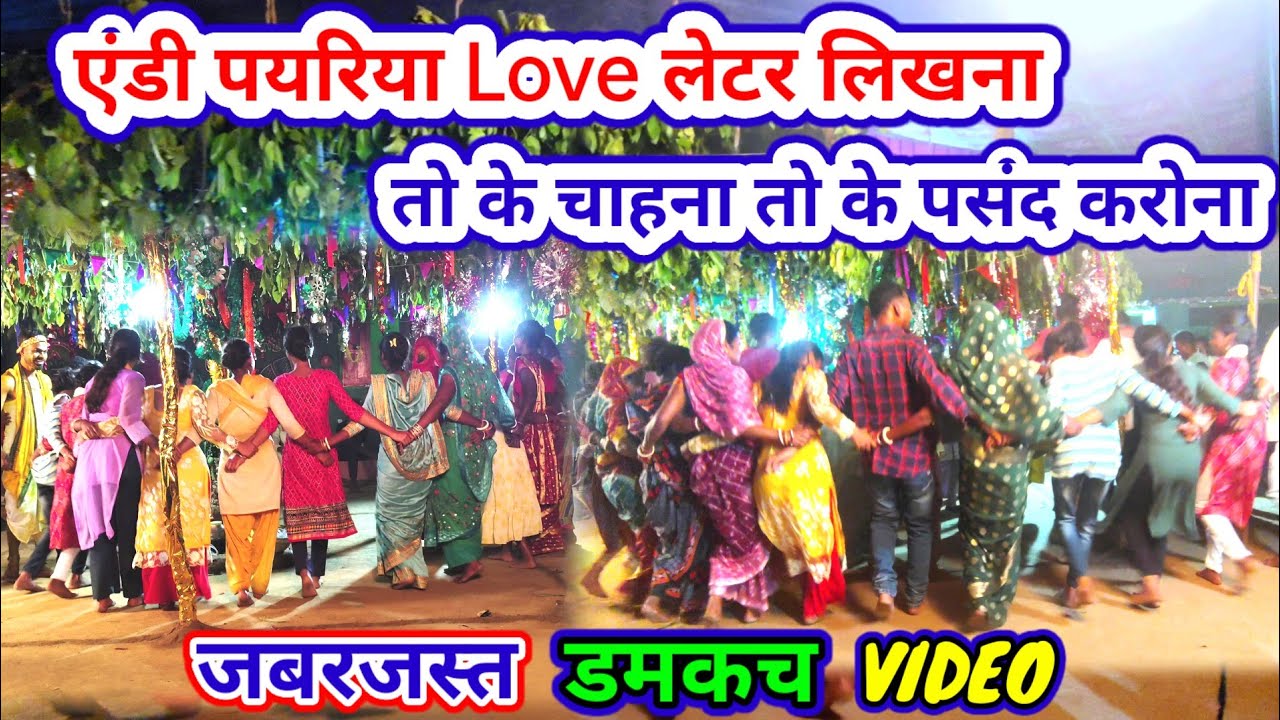 जबरजस्त डमकच खेल।। Rohit Badaik Damkach Geet।। एंडी पयरिया Love लेटर लिखना।।New Damkach Video 2025