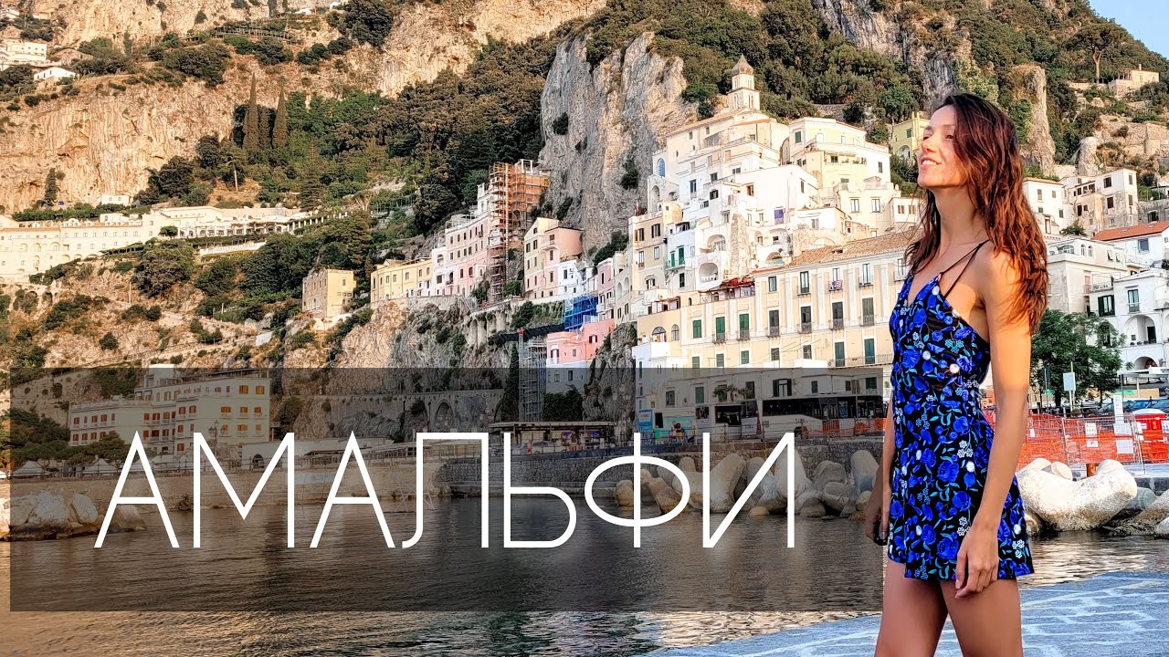 Амальфи, Италия. Что посмотреть, как доехать из других городов амальфитанского побережья
