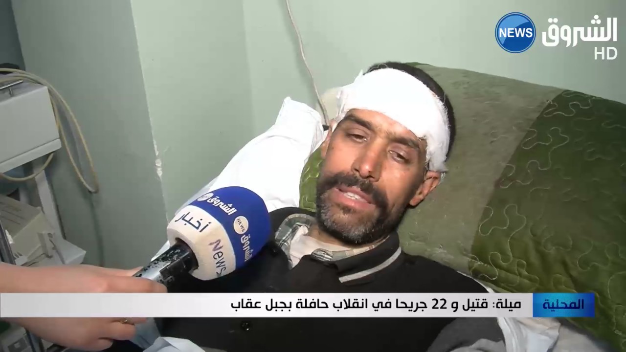 ميلة: قتيل و 22 جريحا في انقلاب حافلة بجبل عقاب