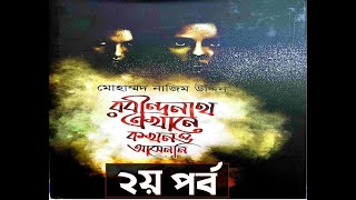 রবীন্দ্রনাথ এখানে কখনও আসেনি | পর্ব - ২। Rabindranath Ekhane Kokhno Ase Ni | Episode -2| GolpoKothok