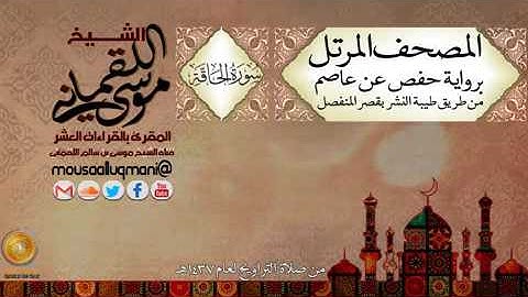 سورة الحاقة    برواية حفص عن عاصم بقصر المنفصل للشيخ موسى بن سالم اللقماني