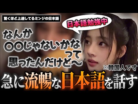 【日本語上手すぎ】絶賛日本語勉強中のミンジ 急に驚く程流暢な日本語を話し始めるw▼最近ぷにぷにしてきたミンジ【NewJeans / 日本語字幕】