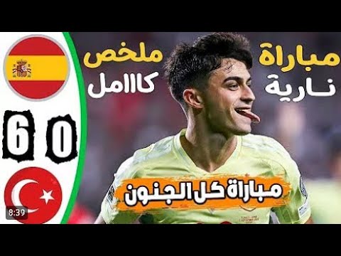 ملخص مباراة اسبانيا وتركيا اليوم اهداف اسبانيا ضد تركيا اليوم