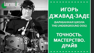 картинка: Мастер-класс по барабанам | Игорь Джавад-Заде